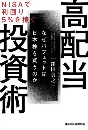 NISAで利回り5%を稼ぐ高配当投資術なぜバフェットは日本株を買うのか