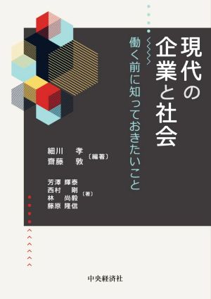 現代の企業と社会 働く前に知っておきたいこと