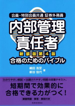 内部管理責任者 合格のためのバイブル 新装版第4版 会員・特別会員共通証券外務員