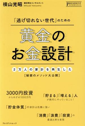 「逃げ切れない世代」のための黄金のお金設計2万人の家計を再生した[秘密のメソッド大公開]プレジデントムック