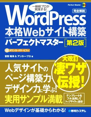 WordPress 本格Webサイト構築パーフェクトマスター 第2版 Perfect Master185