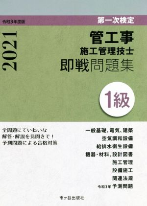 管工事施工管理技士 即戦問題集1級(令和3年度版)