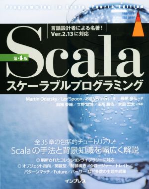Scalaスケーラブルプログラミング 第4版