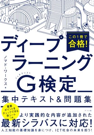 この1冊で合格！ディープラーニングG検定集中テキスト&問題集