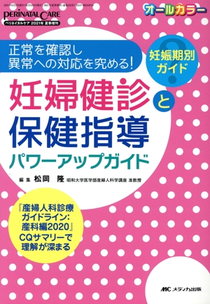 妊婦健診と保健指導パワーアップガイド 正常を確認し異常への対応を究める！ 妊娠期別ガイド ペリネイタルケア2021年夏季増刊