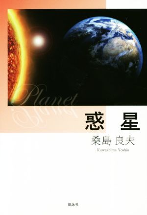 惑星