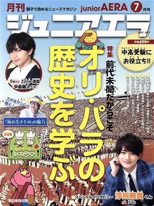 月刊ジュニアエラ juniorAERA(7月号 2021 JULY) 月刊誌