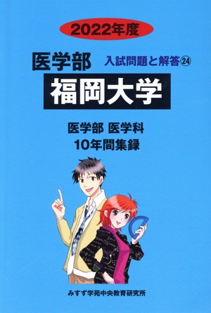 福岡大学 2021年度 (医学部入試問題と解答) [単行本] みすず学苑中央