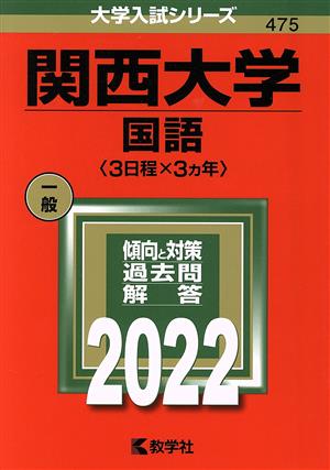 関西大学 国語〈3日程×3カ年〉(2022年版) 大学入試シリーズ475