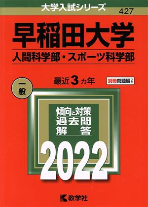 早稲田大学 人間科学部・スポーツ科学部(2022) 大学入試シリーズ427