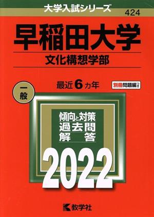 早稲田大学 文化構想学部(2022) 大学入試シリーズ424