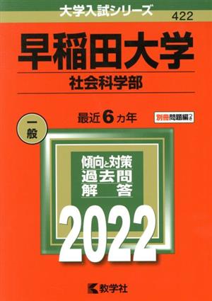 早稲田大学 社会科学部(2022) 大学入試シリーズ422