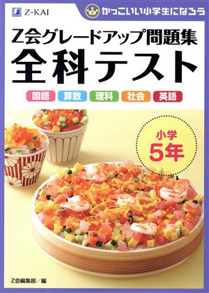 Z会グレードアップ問題集 全科テスト 小学5年 国語 算数 理科 社会 英語 かっこいい小学生になろう