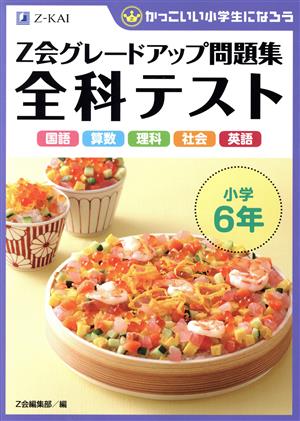 Z会グレードアップ問題集 全科テスト 小学6年 国語 算数 理科 社会 英語 かっこいい小学生になろう