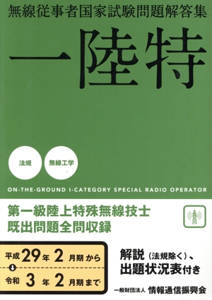 無線従事者国家試験問題解答集 一陸特 第一級陸上特殊無線技士(平成29年2月期から令和3年2月期まで)