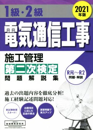 1級・2級 電気通信工事 施工管理第二次検定 問題解説集(2021年版)