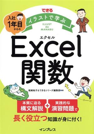 できる イラストで学ぶ 入社1年目からのExcel関数