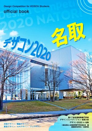 デザコン2020 名取 official book第17回全国高等専門学校デザインコンペティション 名取大会 デザコン2020 in 名取