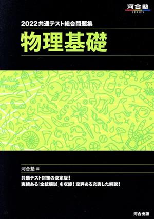 共通テスト総合問題集 物理基礎(2022) 河合塾SERIES