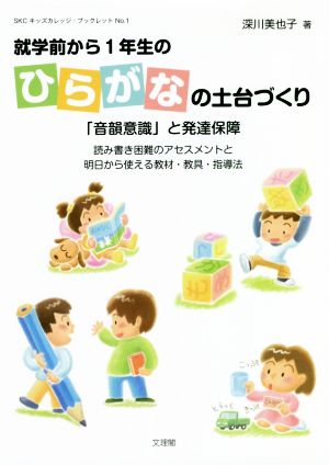 就学前から1年生のひらがなの土台づくり 「音韻意識」と発達保障 SKCキッズカレッジ・ブックレットNo.1