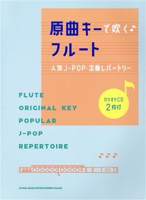 原曲キーで吹く♪フルート人気J-POP・定番レパートリー