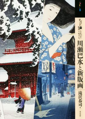 もっと知りたい川瀬巴水と新版画 アート・ビギナーズ・コレクション