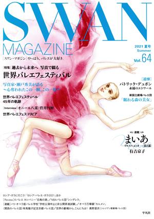 SWAN MAGAZINE(Vol.64) 特集 過去から未来へ写真で綴る世界バレエフェスティバル