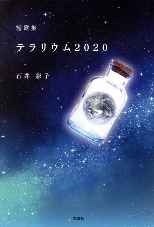 短歌集 テラリウム2020