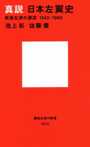 真説 日本左翼史戦後左派の源流1945-1960講談社現代新書2620
