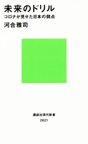 未来のドリル コロナが見せた日本の弱点 講談社現代新書2621