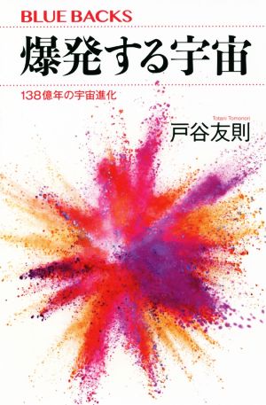 爆発する宇宙 138億年の宇宙進化 ブルーバックス