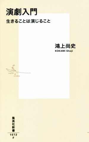 演劇入門生きることは演じること集英社新書1072