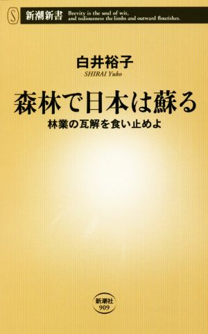 森林で日本は蘇る 林業の瓦解を食い止めよ 新潮新書909