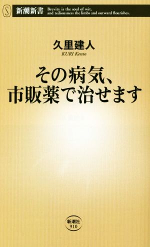 その病気、市販薬で治せます 新潮新書910