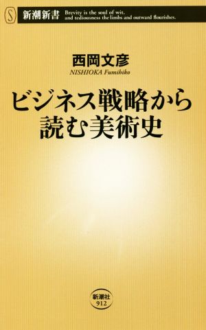 ビジネス戦略から読む美術史 新潮新書912