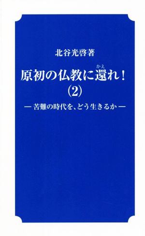 原初の仏教に還れ！(2) 苦難の時代を、どう生きるか