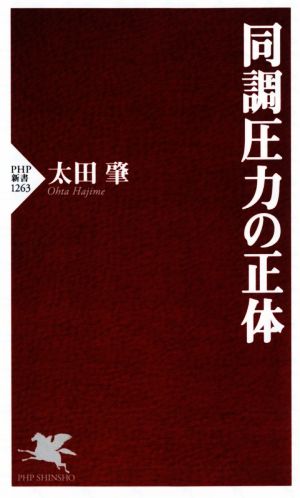 同調圧力の正体 PHP新書1263