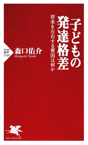 子どもの発達格差 将来を左右する要因は何か PHP新書1264