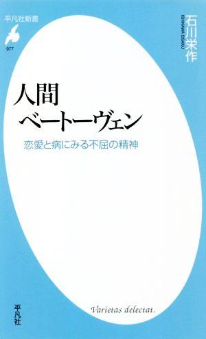 人間ベートーヴェン 恋愛と病にみる不屈の精神 平凡社新書977