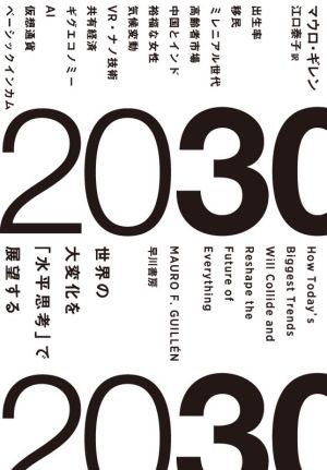 2030世界の大変化を「水平思考」で展望する