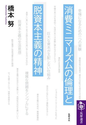 消費ミニマリズムの倫理と脱資本主義の精神筑摩選書0213