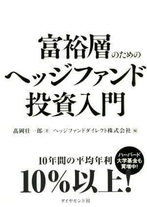 富裕層のためのヘッジファンド投資入門