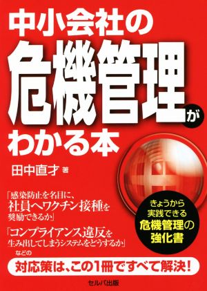 中小会社の危機管理がわかる本