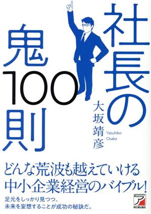 社長の鬼100則 ASUKA BUSINESS