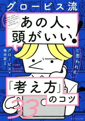 グロービス流「あの人、頭がいい！」と思われる「考え方」のコツ33