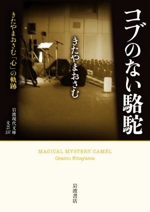 コブのない駱駝 きたやまおさむ「心」の軌跡 岩波現代文庫