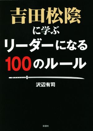 吉田松陰に学ぶリーダーになる100のルール 彩図社文庫