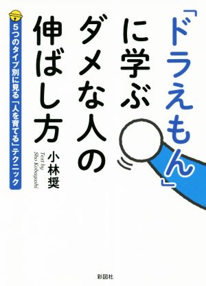 「ドラえもん」に学ぶ ダメな人の伸ばし方 5つのタイプ別に見る「人を育てる」テクニック 彩図社文庫