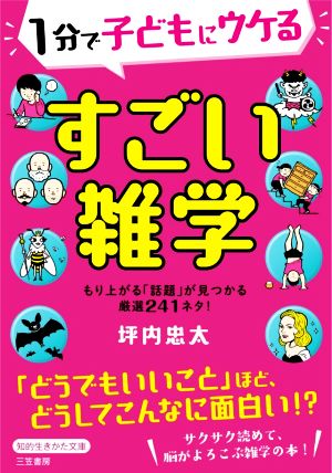 1分で子どもにウケるすごい雑学 もり上がる「話題」が見つかる厳選241ネタ！ 知的生きかた文庫