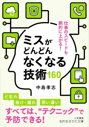 ミスがどんどんなくなる技術160 仕事のスピードも劇的に上がる！ 知的生きかた文庫